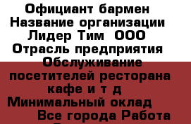Официант-бармен › Название организации ­ Лидер Тим, ООО › Отрасль предприятия ­ Обслуживание посетителей ресторана, кафе и т.д. › Минимальный оклад ­ 20 000 - Все города Работа » Вакансии   . Московская обл.,Щербинка г.